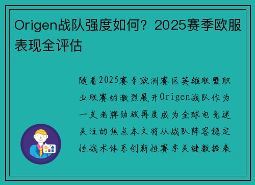 Origen战队强度如何？2025赛季欧服表现全评估