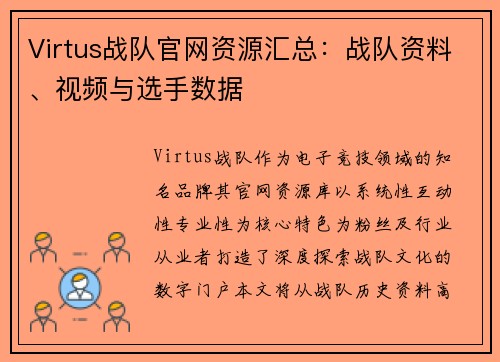 Virtus战队官网资源汇总：战队资料、视频与选手数据