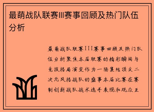 最萌战队联赛III赛事回顾及热门队伍分析