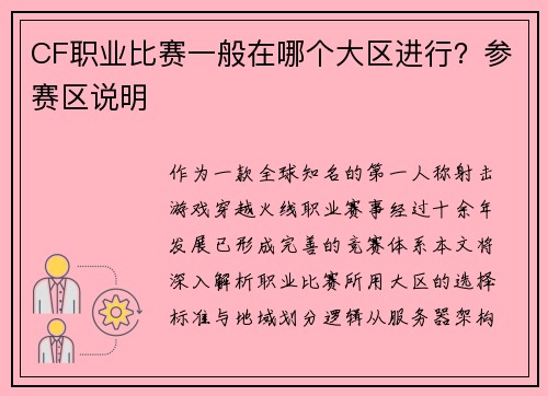 CF职业比赛一般在哪个大区进行？参赛区说明