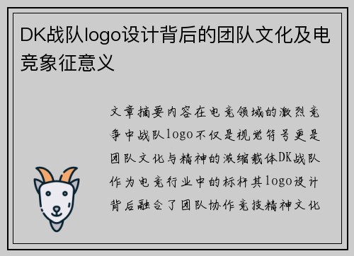 DK战队logo设计背后的团队文化及电竞象征意义