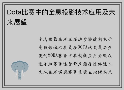 Dota比赛中的全息投影技术应用及未来展望