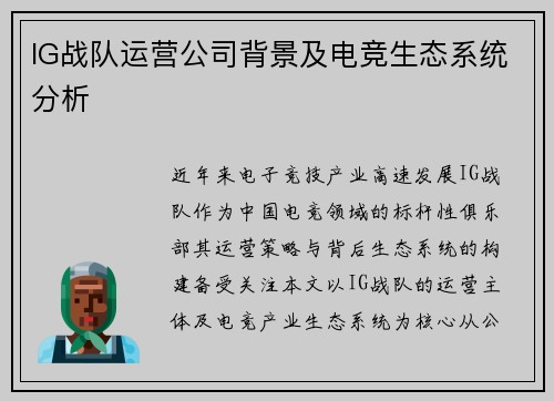 IG战队运营公司背景及电竞生态系统分析