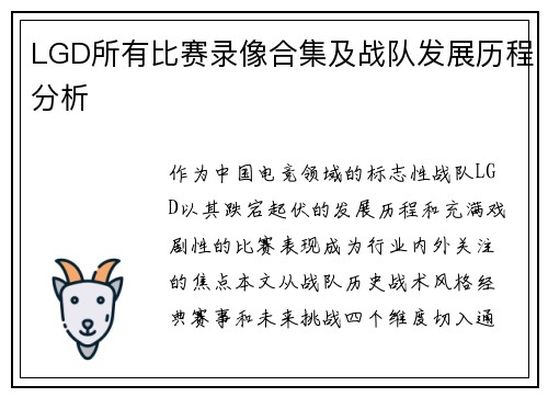 LGD所有比赛录像合集及战队发展历程分析