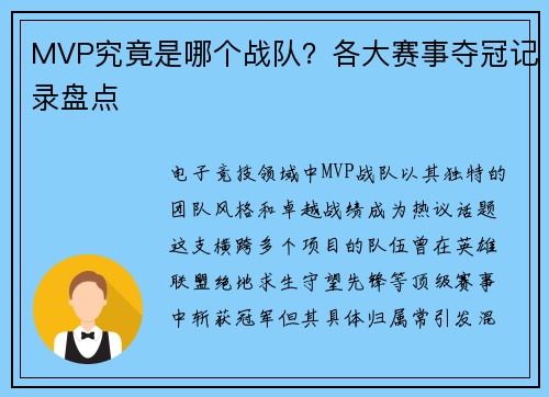 MVP究竟是哪个战队？各大赛事夺冠记录盘点