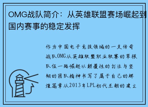 OMG战队简介：从英雄联盟赛场崛起到国内赛事的稳定发挥