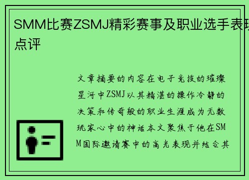 SMM比赛ZSMJ精彩赛事及职业选手表现点评