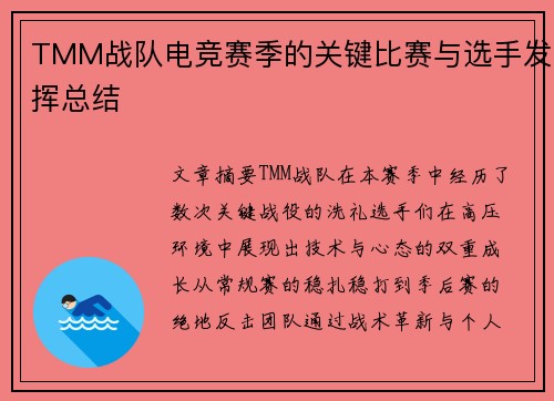 TMM战队电竞赛季的关键比赛与选手发挥总结