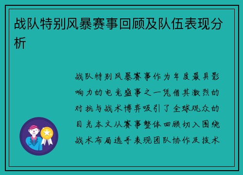 战队特别风暴赛事回顾及队伍表现分析