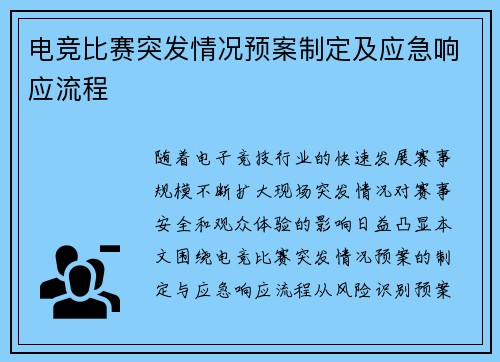 电竞比赛突发情况预案制定及应急响应流程