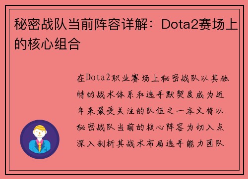 秘密战队当前阵容详解：Dota2赛场上的核心组合