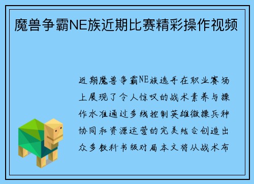 魔兽争霸NE族近期比赛精彩操作视频