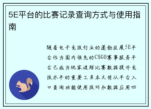 5E平台的比赛记录查询方式与使用指南