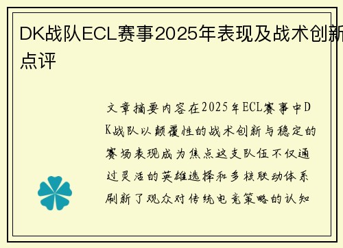 DK战队ECL赛事2025年表现及战术创新点评