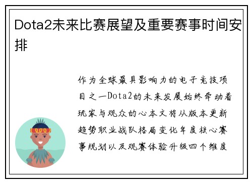 Dota2未来比赛展望及重要赛事时间安排